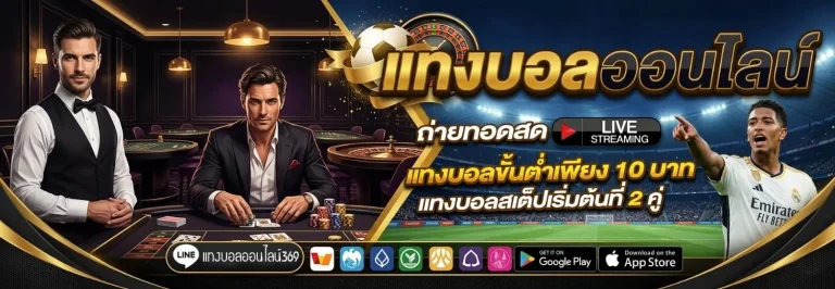 แทงบอลออนไลน์369 โปรโมชั่น