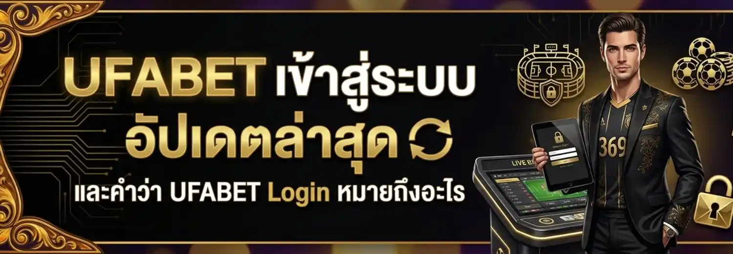 แทงบอลออนไลน์369 ทางเข้า